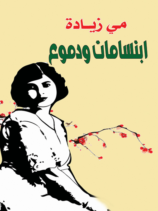 Cover of ابتسامات ودموع